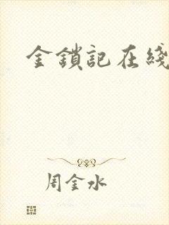 金锁记在线阅读