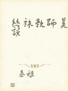 丝袜教师美母小说