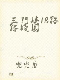 三门峡18路车路线图