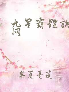 九星霸体诀听书网