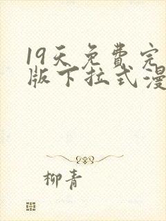 19天免费完整版下拉式漫画