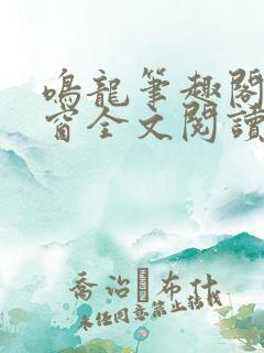 鸣龙笔趣阁无弹窗全文阅读最新章节