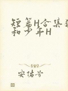短篇H合集猛男和少年H