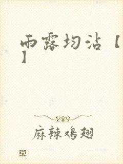 雨露均沾【后宅】