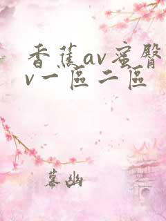 香蕉av蜜臀av一区二区