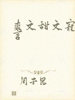 爽文甜文宠文古言