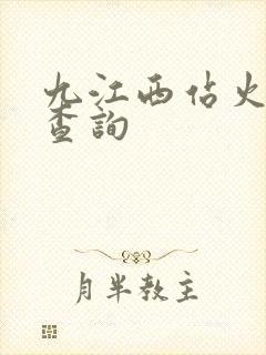 九江西站火车票查询