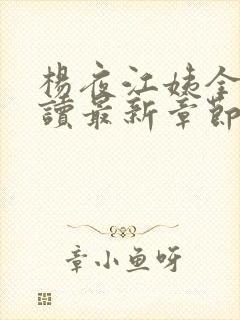 杨夜江姨全文阅读最新章节