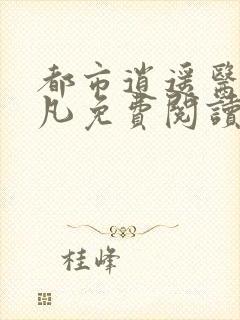 都市逍遥医仙林凡免费阅读