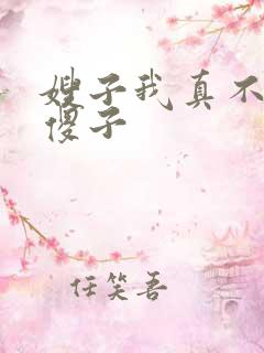 嫂子我真不是 傻子