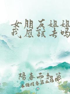 女朋友姐姐结婚我应该去吗