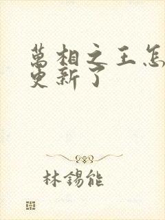 万相之王怎么不更新了