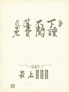 《落不下》全文免费阅读