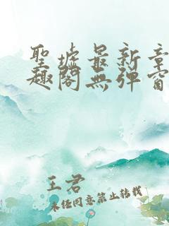 圣墟最新章节笔趣阁无弹窗