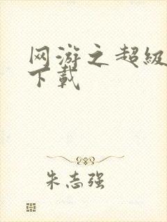 网游之超级鬼才下载