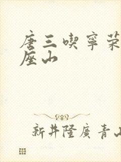 唐三吃宁荣荣两座山