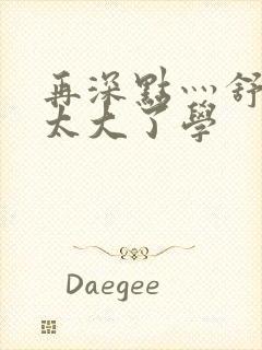 再深点灬舒服灬太大了学