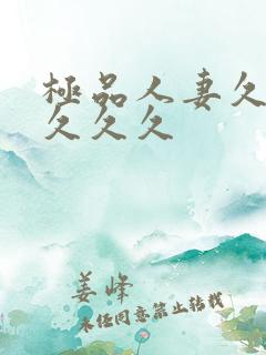 极品人妻久久久久久久