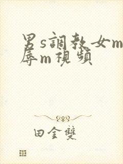 男s调教女m羞辱m视频