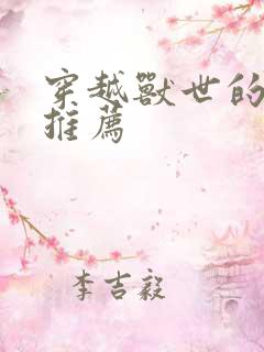 穿越兽世的小说推荐