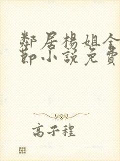 邻居杨姐全部章节小说免费阅读