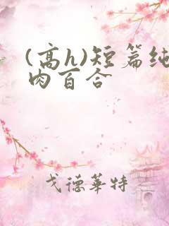 (高h)短篇纯肉百合