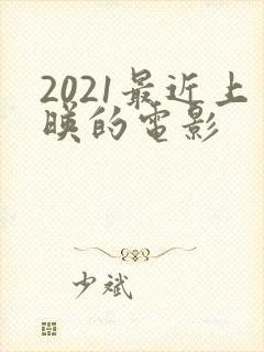 2021最近上映的电影