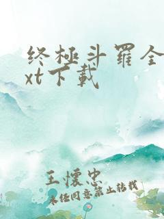 终极斗罗全本txt下载