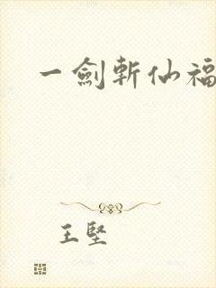 一剑斩仙福利版