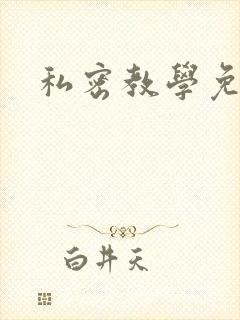 私密教学免费