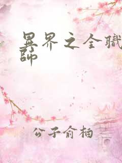 异界之全职业大师