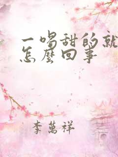 一喝甜的就尿频怎么回事