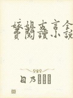 嫁姐古言全文免费阅读小说无弹窗