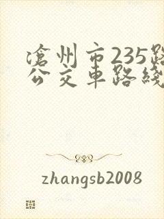 沧州市235路公交车路线图