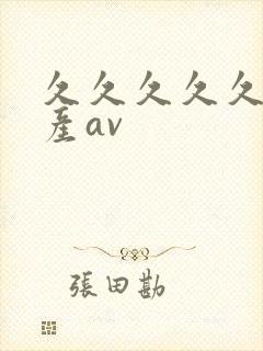 久久久久久久国产av