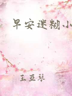 早安迷糊小甜心