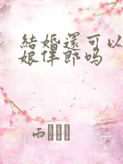 结婚还可以做伴娘伴郎吗