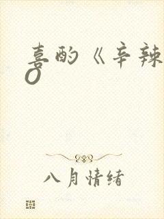 喜酌《辛辣》PO