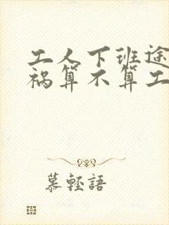 工人下班途中车祸算不算工伤