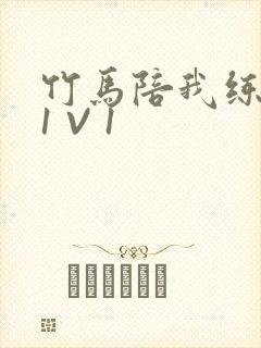 竹马陪我练技术1 V 1