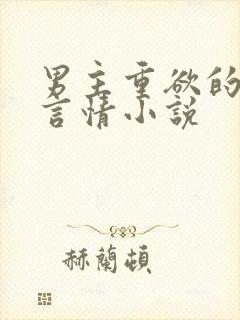 男主重欲的现代言情小说