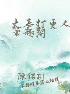 大奉打更人下载笔趣阁