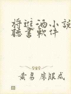 将进酒小说免费听书软件