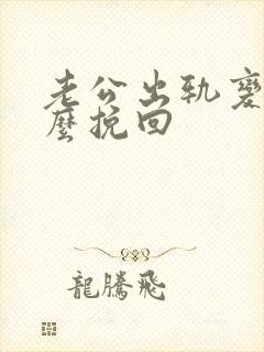 老公出轨变心怎么挽回