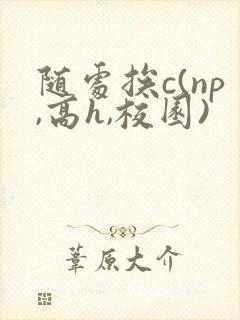 随处挨c(np,高h,校园)