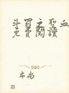 斗罗之圣血无双免费阅读