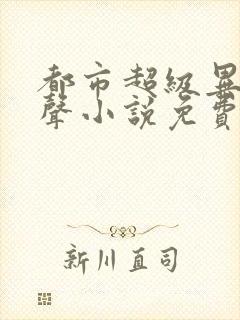 都市超级异能有声小说免费收听