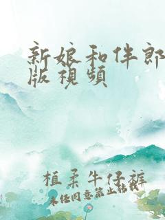 新娘和伴郎完整版视频