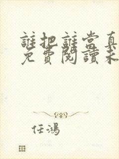 谁把谁当真小说免费阅读未删减