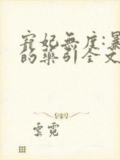 宠妃无度:暴君的药引全文免费阅读